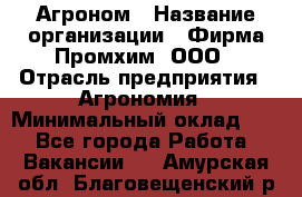 Агроном › Название организации ­ Фирма Промхим, ООО › Отрасль предприятия ­ Агрономия › Минимальный оклад ­ 1 - Все города Работа » Вакансии   . Амурская обл.,Благовещенский р-н